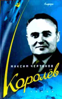Книга Чертанов М. Королёв, 11-19174, Баград.рф